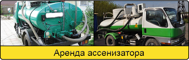 Услуга аренда ассенизатора в Симферополе