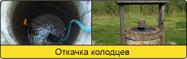 Услуга откачка колодцев в Симферополе