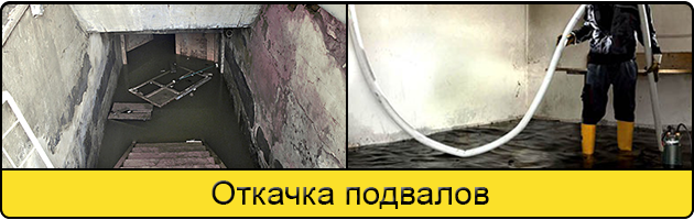 Услуга откачка подвалов в Симферополе